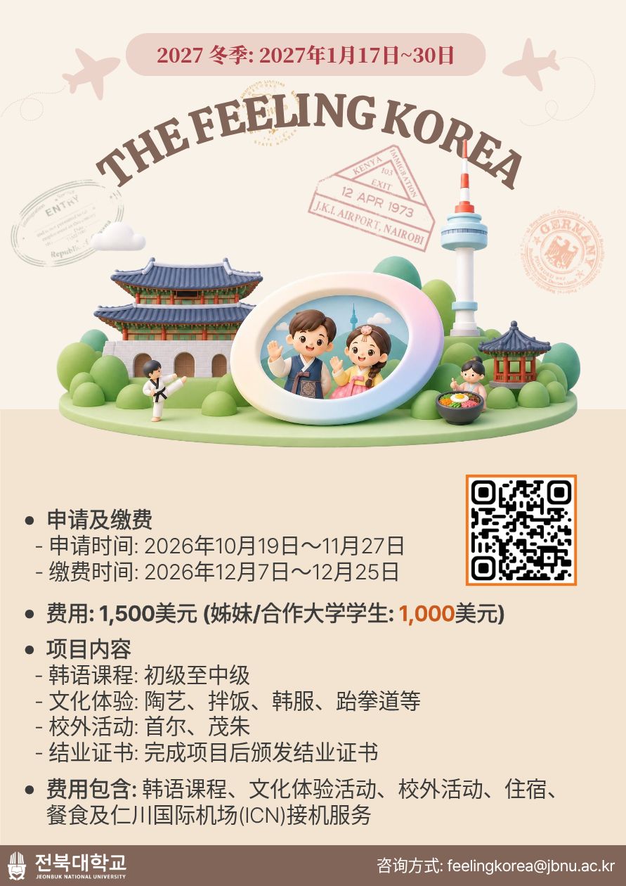 公告║2027 韓國全北大學The Feeling Korea冬季研修營