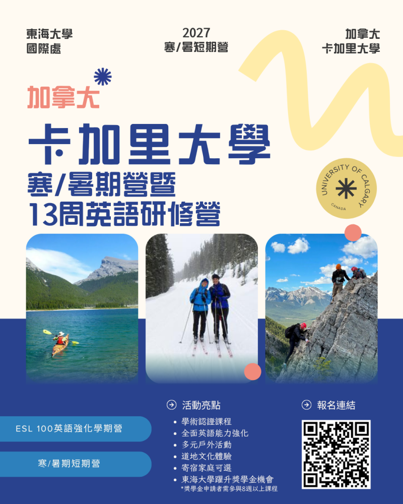 公告║2027 加拿大卡加里大學寒期營暨 13 周英語研修營
