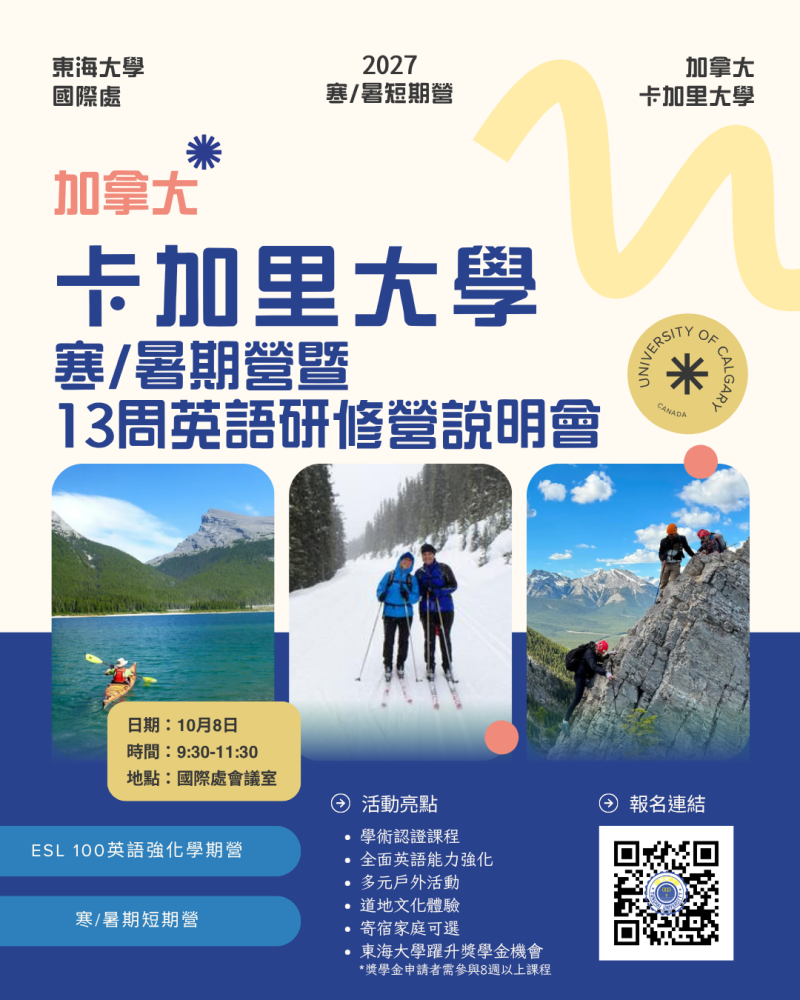 公告║2027 加拿大卡加里大學寒暑期營暨 13 周英語研修營說明會