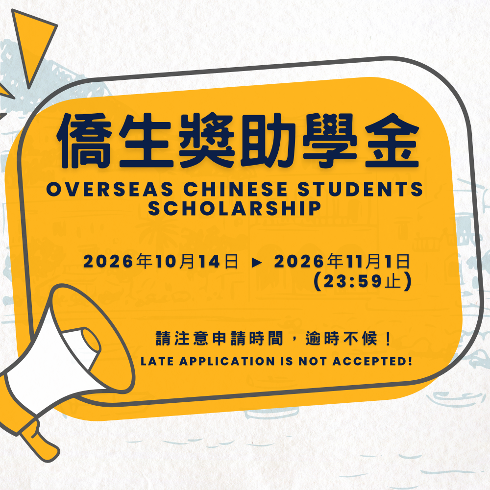 僑生獎學金申請開放中