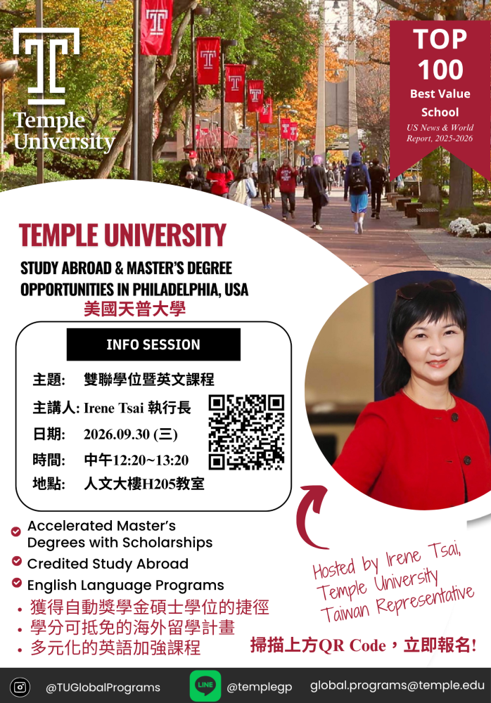 公告║2026天普大學雙聯學位說明會