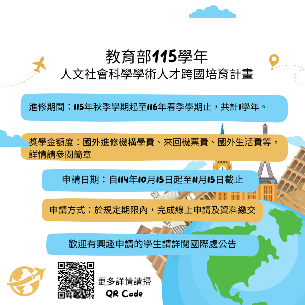 公告║教育部人文社會科學學術人才跨國培育計畫115年度甄選