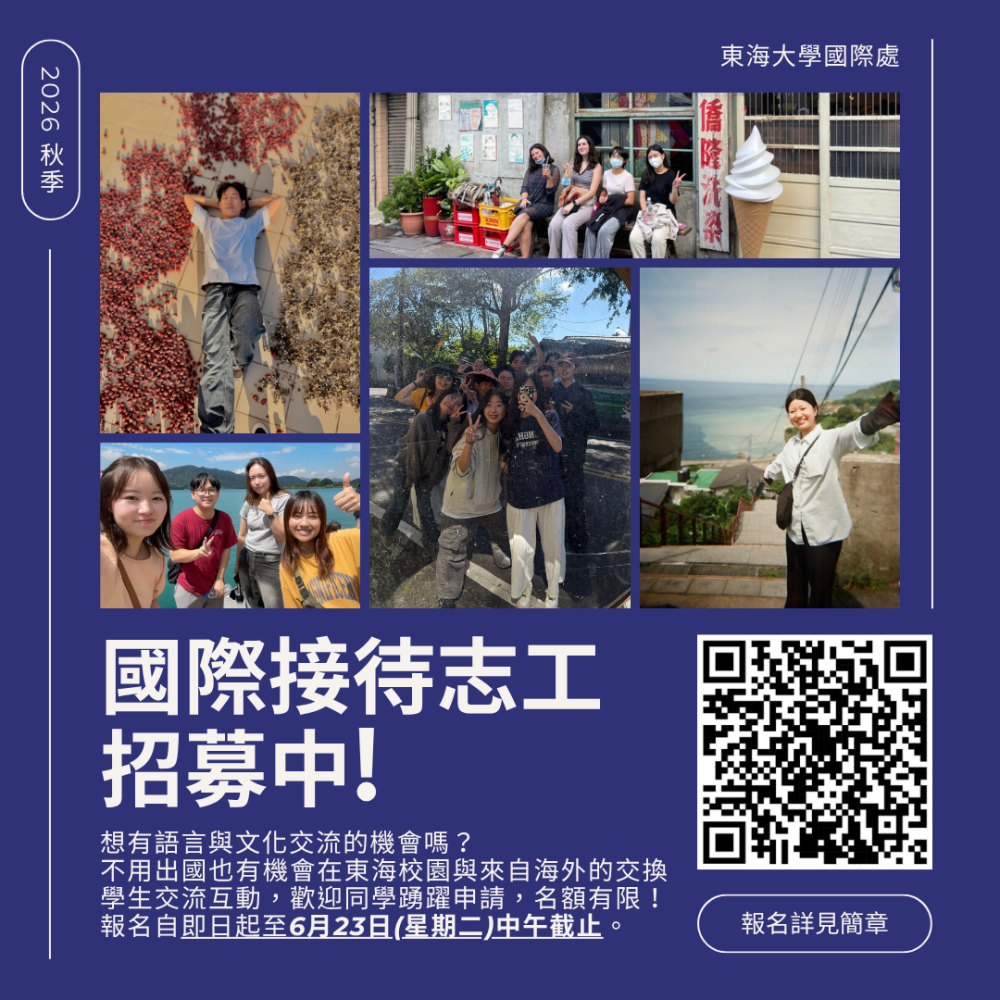 公告║2026秋季季國際處國際接待志工招募中！